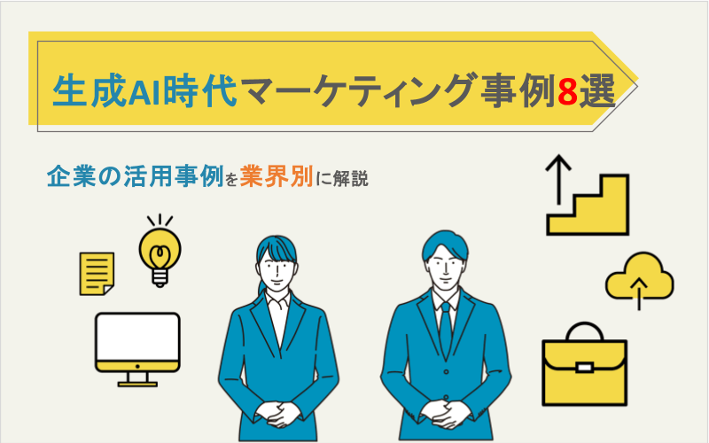 生成AIマーケティング事例8選｜企業の活用事例を業界別に解説