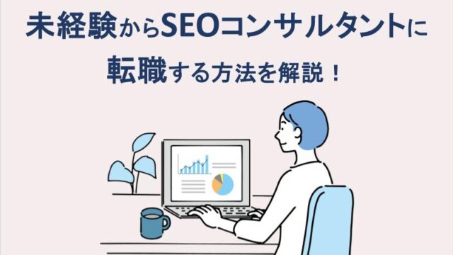 未経験からSEOコンサルタントに転職する方法を解説！