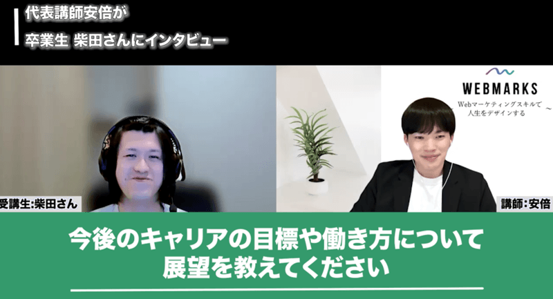 WEBMARKS卒業生の柴田さん