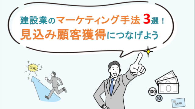 建設業のマーケティング手法3選！見込み顧客獲得につなげよう