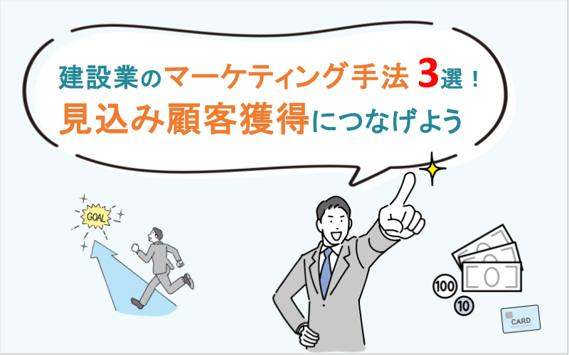 建設業のマーケティング手法3選！見込み顧客獲得につなげよう
