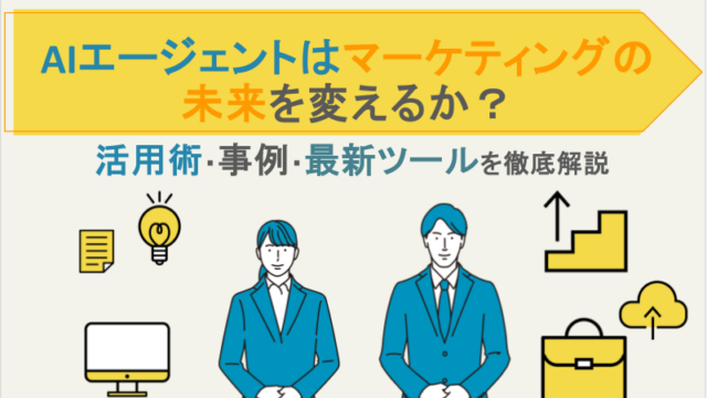 AIエージェントはマーケティングの未来を変えるか？活用術・事例・最新ツールを徹底解説