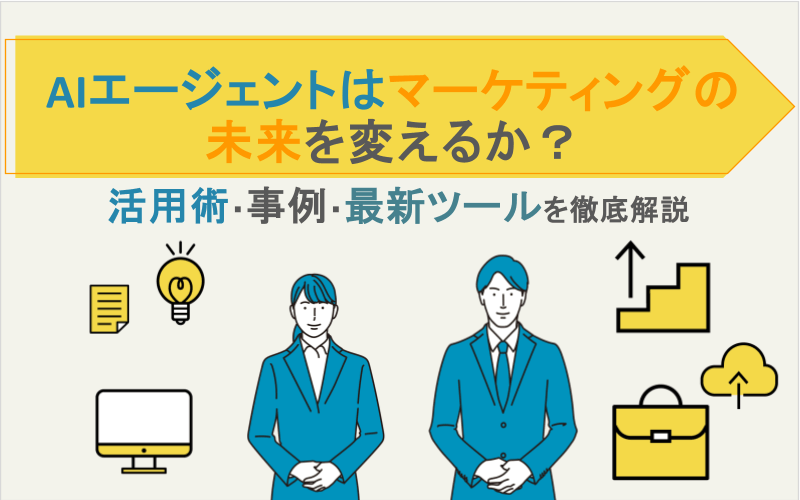 AIエージェントはマーケティングの未来を変えるか？活用術・事例・最新ツールを徹底解説
