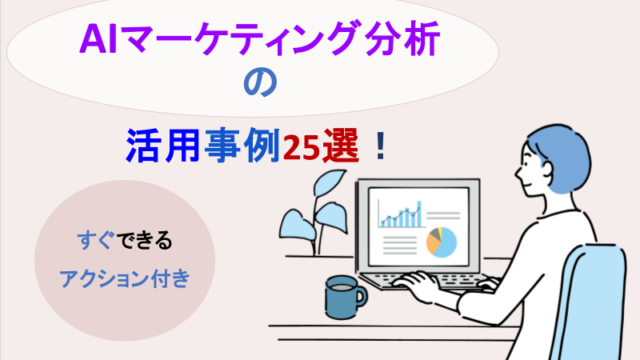 AIマーケティング分析の活用事例25選｜すぐできるアクション付き