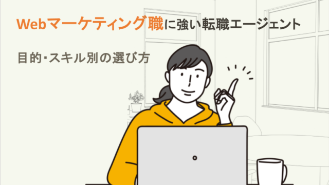 Webマーケティング職に強い転職エージェント｜目的・スキル別の選び方