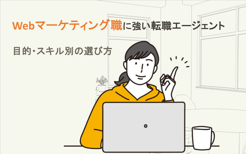 Webマーケティング職に強い転職エージェント｜目的・スキル別の選び方