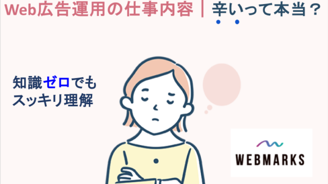 Web広告運用の仕事内容｜辛いって本当？知識ゼロでもスッキリ理解