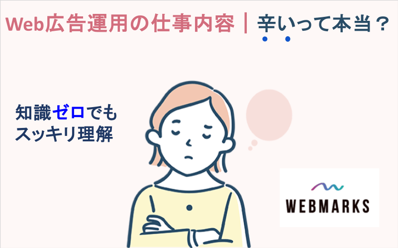 Web広告運用の仕事内容｜辛いって本当？知識ゼロでもスッキリ理解