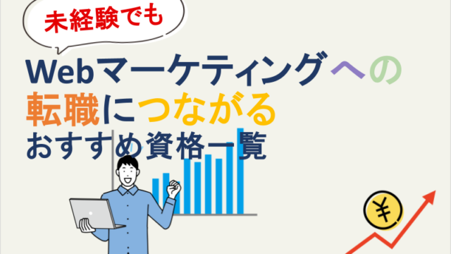 未経験でもWebマーケティングへの転職につながるおすすめ資格一覧