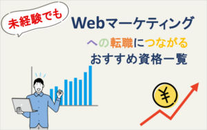 未経験でもWebマーケティングへの転職につながるおすすめ資格一覧