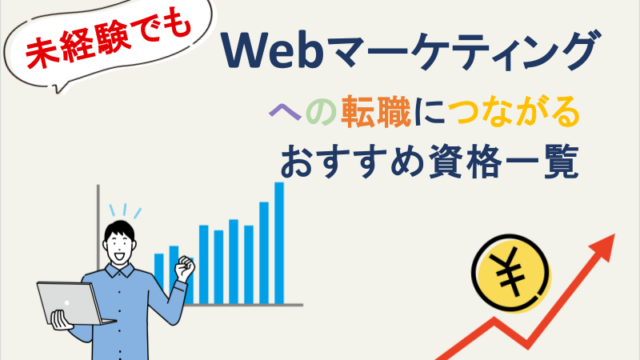 未経験でもWebマーケティングへの転職につながるおすすめ資格一覧