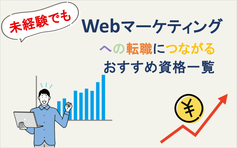 未経験でもWebマーケティングへの転職につながるおすすめ資格一覧