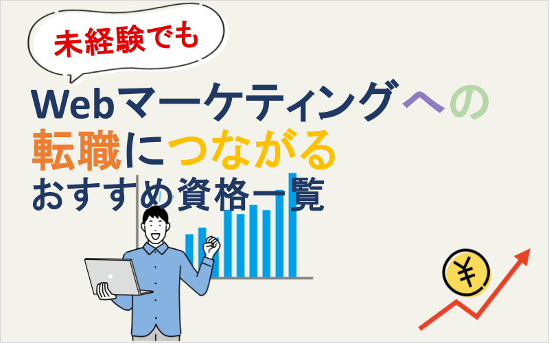 未経験でもWebマーケティングへの転職につながるおすすめ資格一覧