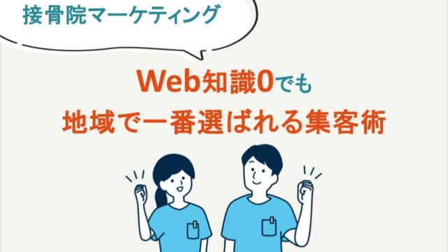 【接骨院マーケティング】Web知識0でも地域で一番選ばれる集客術