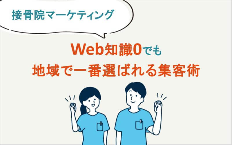 【接骨院マーケティング】Web知識0でも地域で一番選ばれる集客術