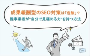 成果報酬型のSEO対策は危険？