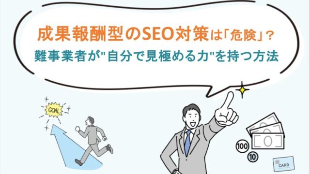 成果報酬型のSEO対策は危険？
