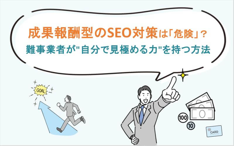 成果報酬型のSEO対策は危険？
