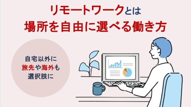 リモートワークとは場所を自由に選べる働き方～自宅以外に旅先や海外も選択肢に～