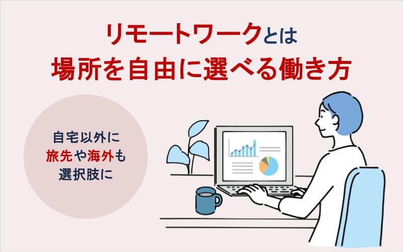 リモートワークとは場所を自由に選べる働き方～自宅以外に旅先や海外も選択肢に～