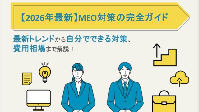 【2026年最新】MEO対策の完全ガイド｜最新トレンドから自分でできる対策、費用相場まで解説！