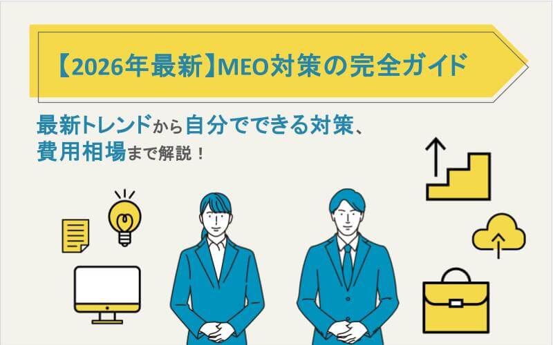 【2026年最新】MEO対策の完全ガイド｜最新トレンドから自分でできる対策、費用相場まで解説！
