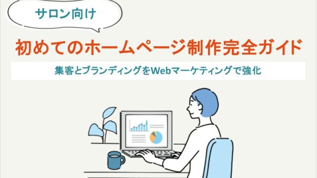 サロン向け　初めてのホームページ制作完全ガイド｜集客とブランディングをWEBマーケティングで強化