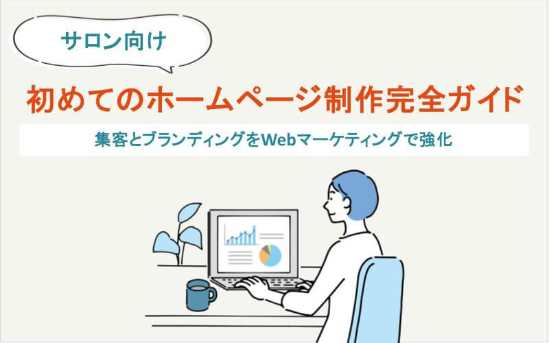 サロン向け　初めてのホームページ制作完全ガイド｜集客とブランディングをWEBマーケティングで強化
