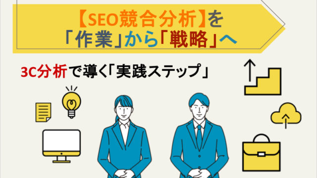 【SEO競合分析】を「作業」から「戦略」へ｜3C分析で導く「実践ステップ」