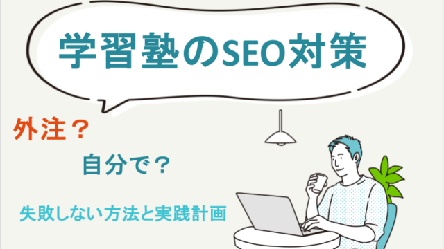 学習塾のSEO対策｜外注？自分で？失敗しない方法と実践計画