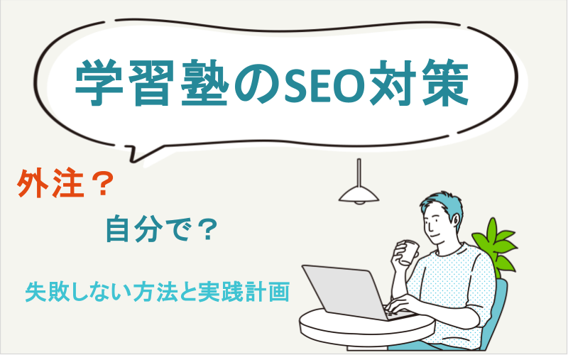 学習塾のSEO対策｜外注？自分で？失敗しない方法と実践計画