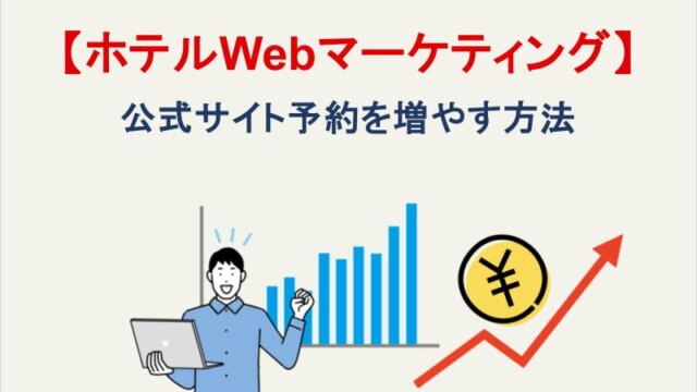 【ホテルWebマーケティング】公式サイト予約を増やす方法