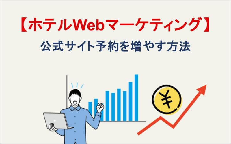 【ホテルWebマーケティング】公式サイト予約を増やす方法