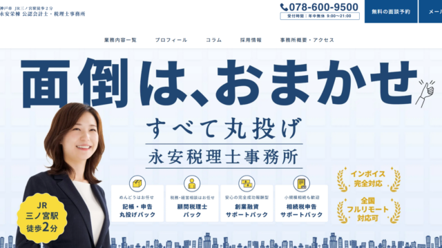 永安栄棟 公認会計士・税理士事務所