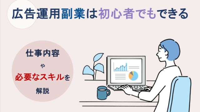 広告運用副業は初心者でもできる｜仕事内容や必要なスキルを解説