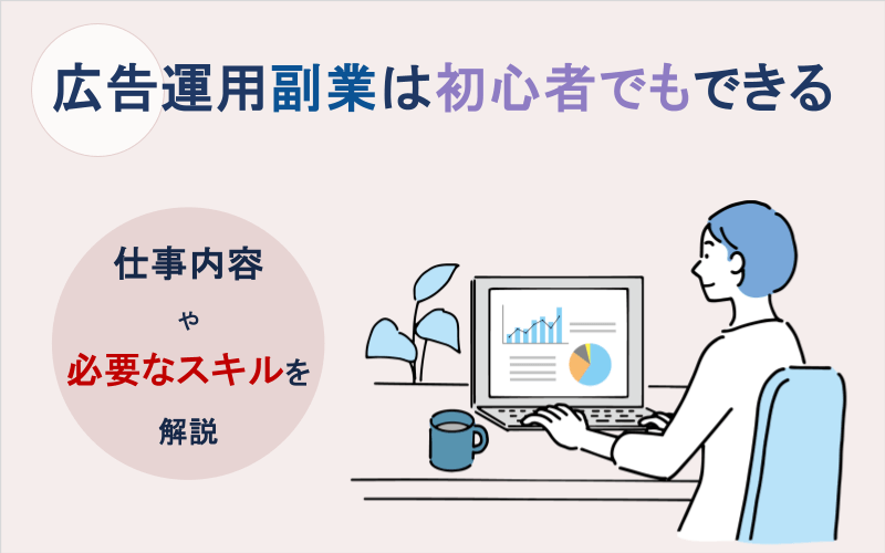 広告運用副業は初心者でもできる｜仕事内容や必要なスキルを解説