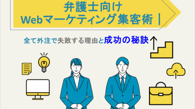 弁護士向けWebマーケティング集客術｜全て外注で失敗する理由と成功の秘訣