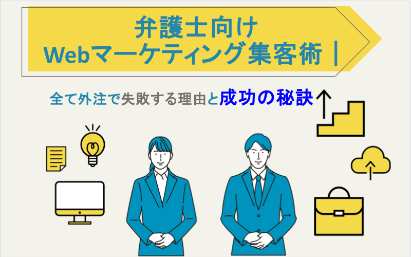 弁護士向けWebマーケティング集客術｜全て外注で失敗する理由と成功の秘訣