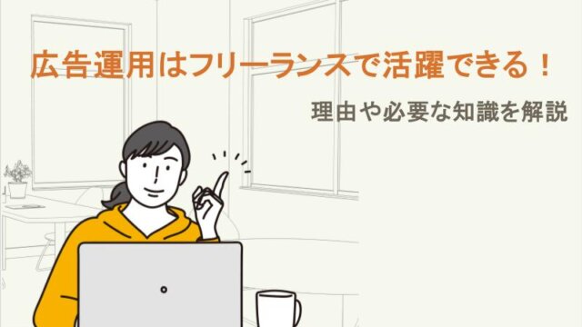広告運用はフリーランスで活躍できる！理由や必要な知識を解説