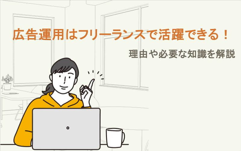 広告運用はフリーランスで活躍できる！理由や必要な知識を解説