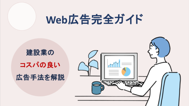 Web広告完全ガイド | 建設業のコスパの良い広告手法を解説
