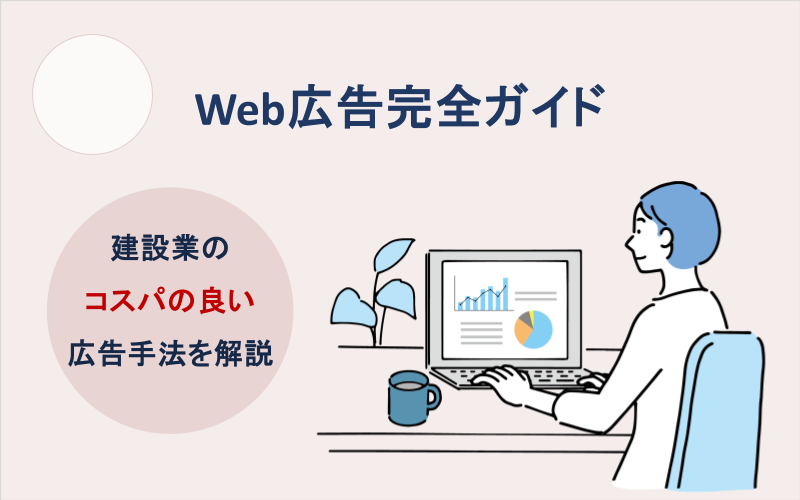 Web広告完全ガイド | 建設業のコスパの良い広告手法を解説