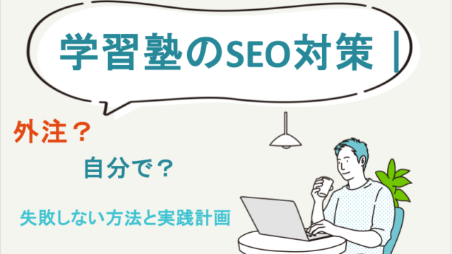 学習塾のSEO対策｜外注？自分で？失敗しない方法と実践計画