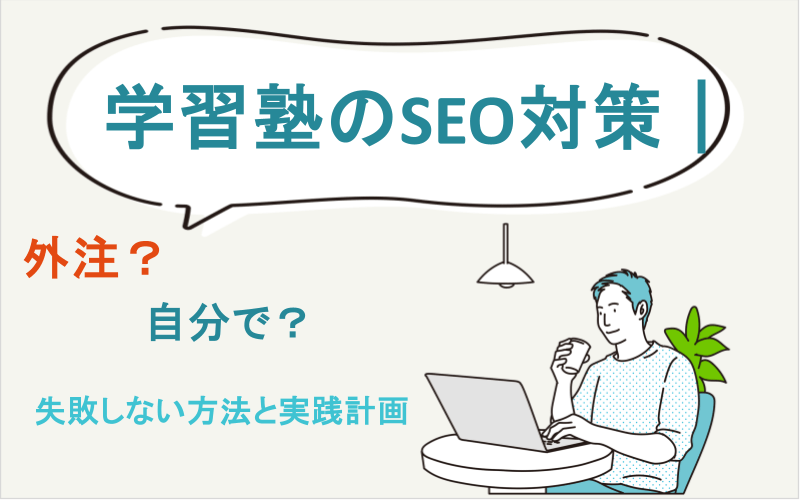 学習塾のSEO対策｜外注？自分で？失敗しない方法と実践計画