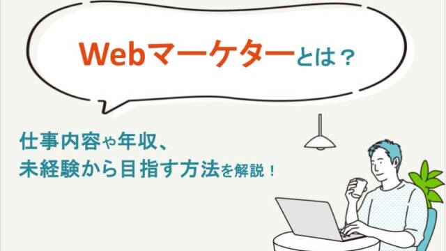 Webマーケターとは？仕事内容や年収、未経験から目指す方法を解説！