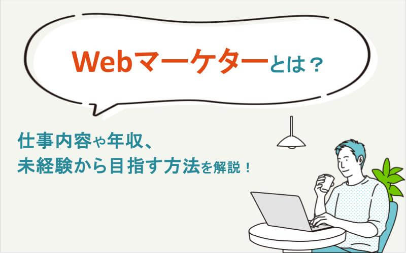 Webマーケターとは？仕事内容や年収、未経験から目指す方法を解説！