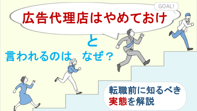 広告代理店はやめておけと言われるのはなぜ？転職前に知るべき実態を解説