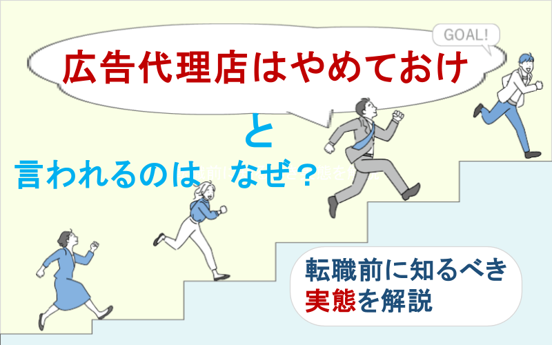 広告代理店はやめておけと言われるのはなぜ？転職前に知るべき実態を解説