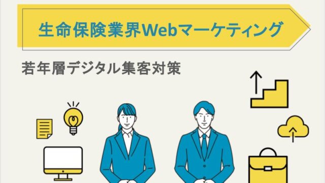 生命保険業界Webマーケティング｜若年層デジタル集客対策
