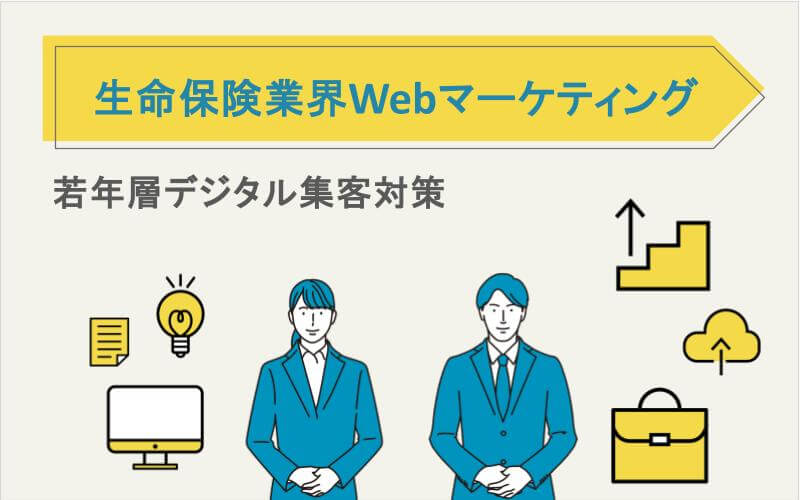 生命保険業界Webマーケティング｜若年層デジタル集客対策